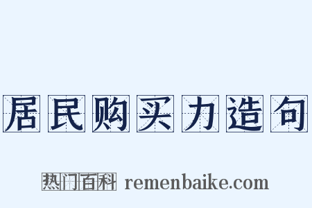 居民购买力造句是什么意思的图片
